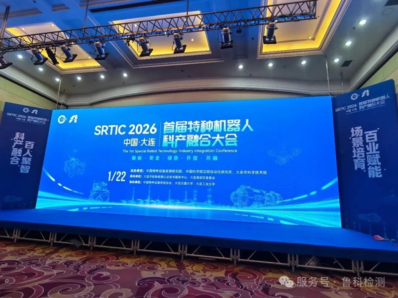 【科產融合智領未來】濟寧魯科亮相【首屆特種機器人科產融合大會】，共繪行業新藍圖！