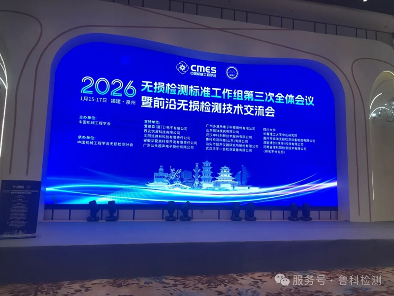 【盛會聚焦】機械工程學會無損檢測標準工作組第三次全體會議暨前沿無損檢測技術交流會圓滿落幕！